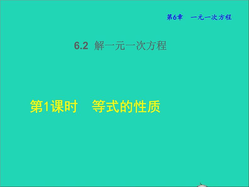 2022春华东师大版七年级数学下册第6章一元一次方程6.2解一元一次方程6.2.1等式的基本性质授课课件第1页