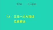 2021学年7.3 三元一次方程组及其解法授课ppt课件