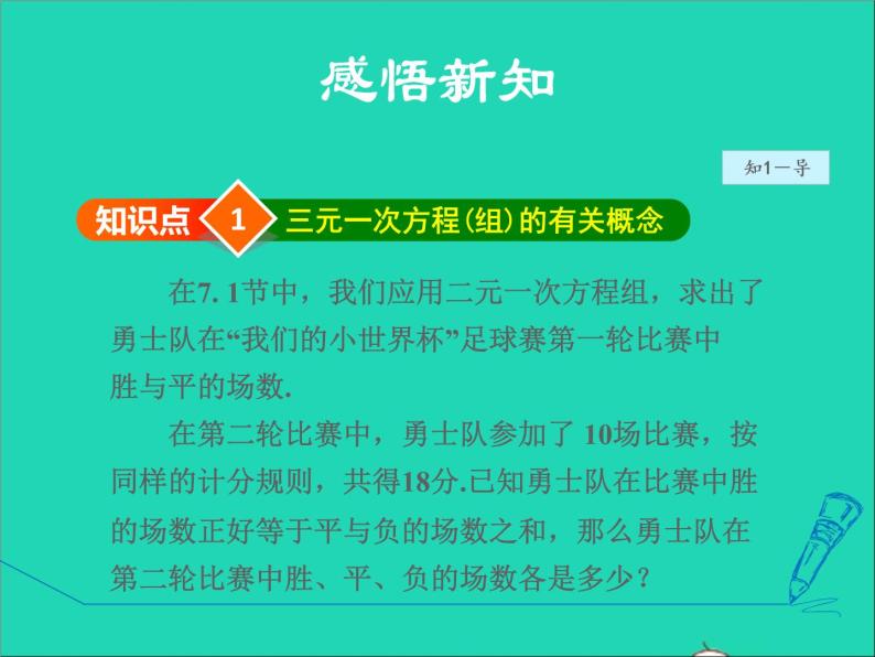 2022春华东师大版七年级数学下册第7章一次方程组7.3三元一次方程组及其解法授课课件04