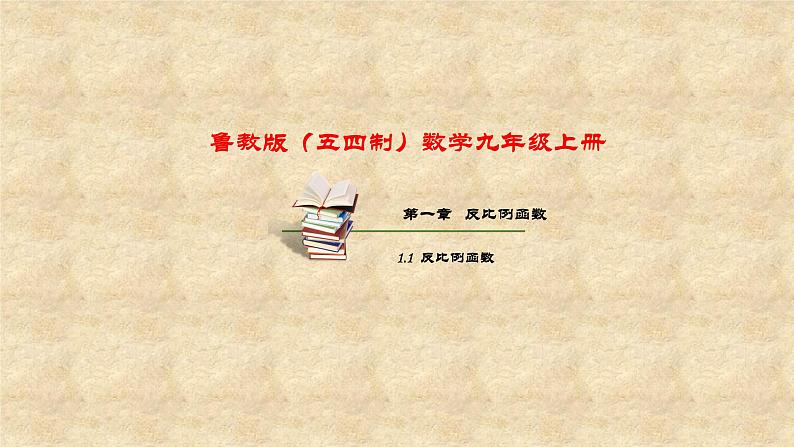 鲁教版(五四制)数学九年级上册 第一章 1.1反比例函数 课件01