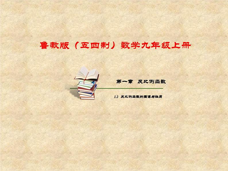 鲁教版(五四制)数学九年级上册 第一章 1.2 反比例函数的图像与性质 课件第1页