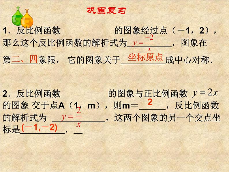 鲁教版(五四制)数学九年级上册 第一章 1.2 反比例函数的图像与性质 课件第4页