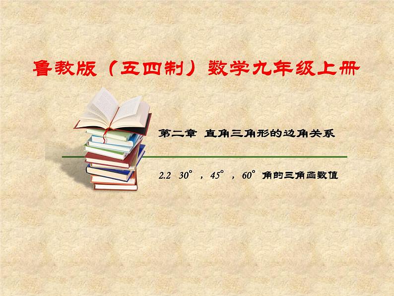 鲁教版(五四制)数学九年级上册 第二章 2.2 30°,45°,60°的三角函数值 课件01