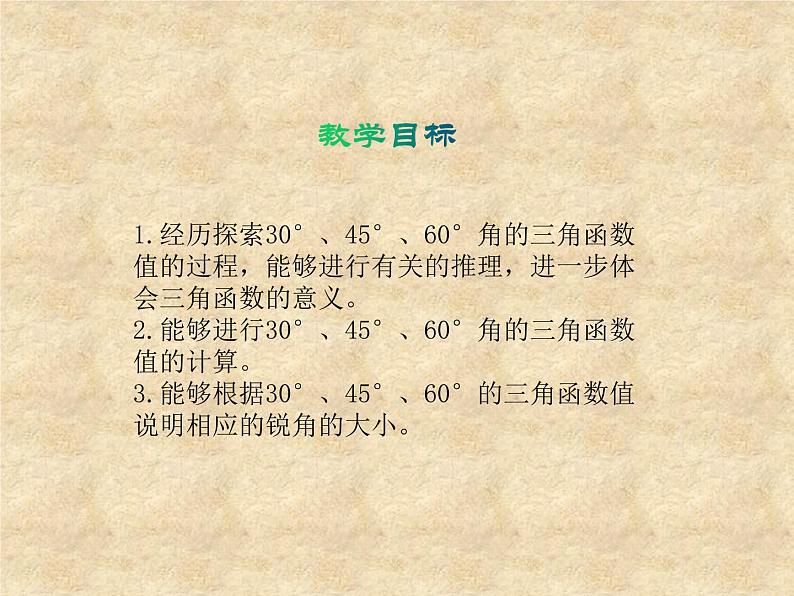 鲁教版(五四制)数学九年级上册 第二章 2.2 30°,45°,60°的三角函数值 课件02