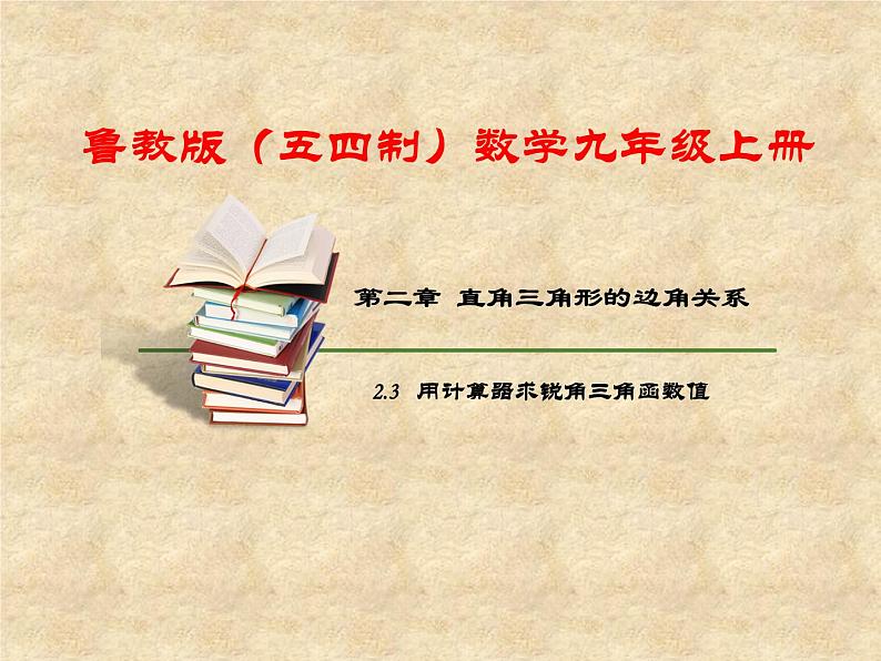 鲁教版(五四制)数学九年级上册 第二章 2.3 用计算器求锐角的三角函数值 课件01