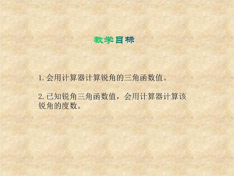 鲁教版(五四制)数学九年级上册 第二章 2.3 用计算器求锐角的三角函数值 课件02