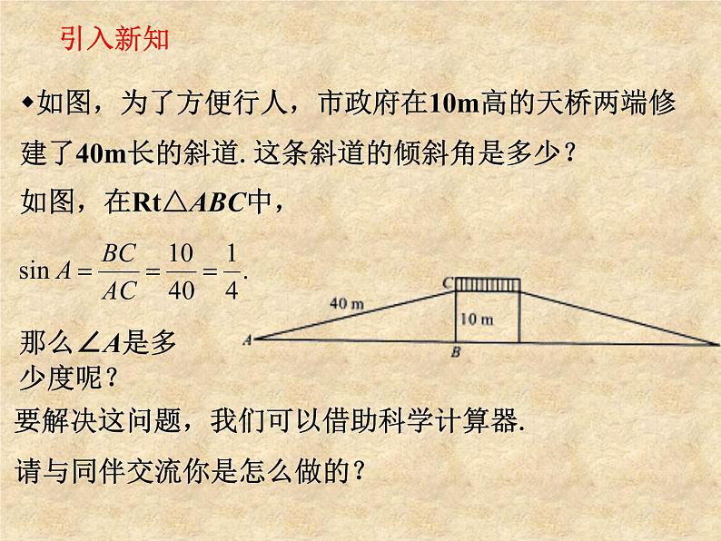 鲁教版(五四制)数学九年级上册 第二章 2.3 用计算器求锐角的三角函数值 课件07