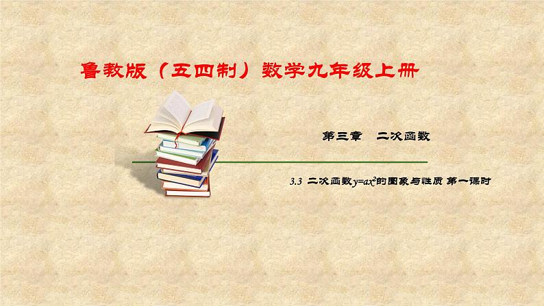 鲁教版(五四制)数学九年级上册 第三章 3.3二次函数y=ax2的图象与性质 第一课时 课件01