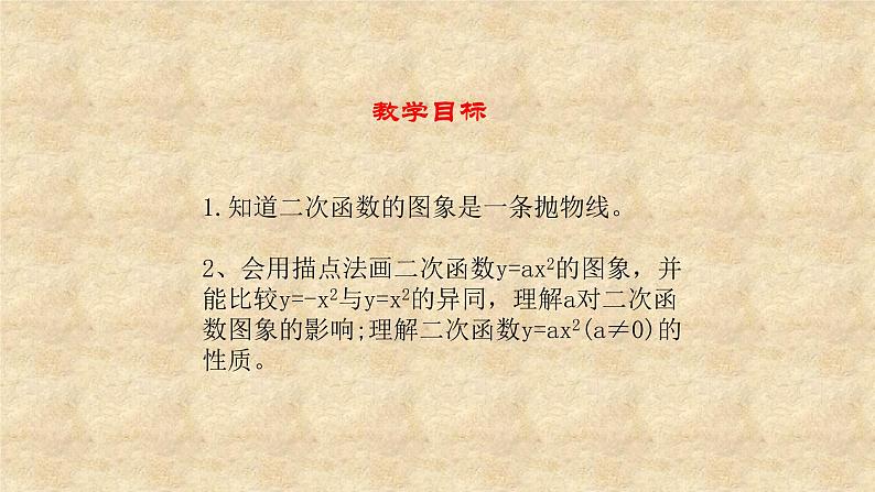 鲁教版(五四制)数学九年级上册 第三章 3.3二次函数y=ax2的图象与性质 第一课时 课件02