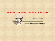 鲁教版（五四制）数学九年级上册 第三章 3.4二次函数y=ax2+bx+c的图象和性质 课件