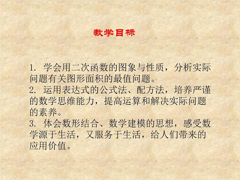 鲁教版(五四制)数学九年级上册 第三章 3.6 二次函数的应用 课件02