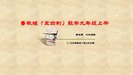 鲁教版（五四制）数学九年级上册 第三章 3.7 二次函数与一元二次方程 课件