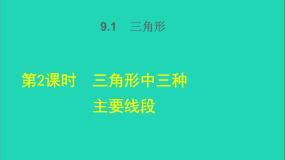 华师大版七年级下册第9章 多边形9.1 三角形2 三角形的外角和与外角和授课ppt课件