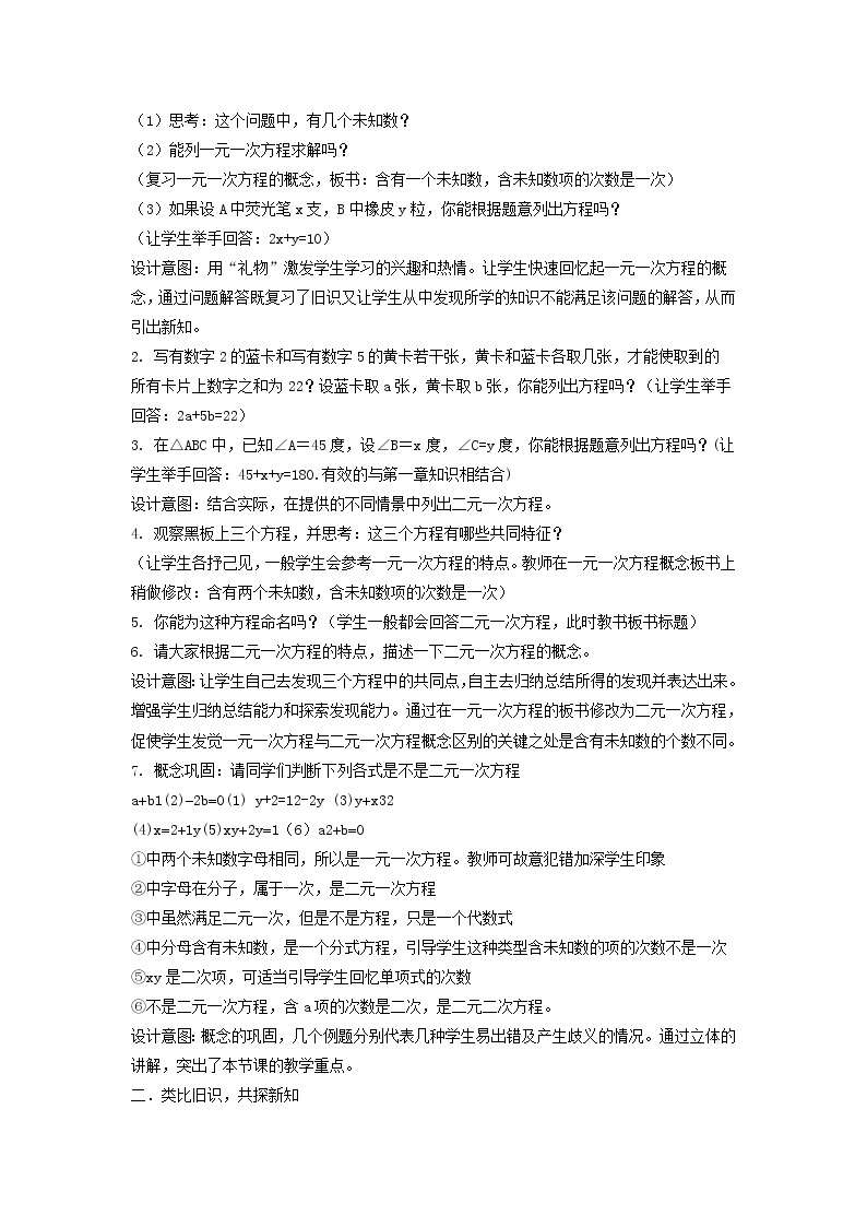 2022春华东师大版七年级数学下册第7章一次方程组7.1二元一次方程组和它的解7.1.1二元一次方程说课稿02