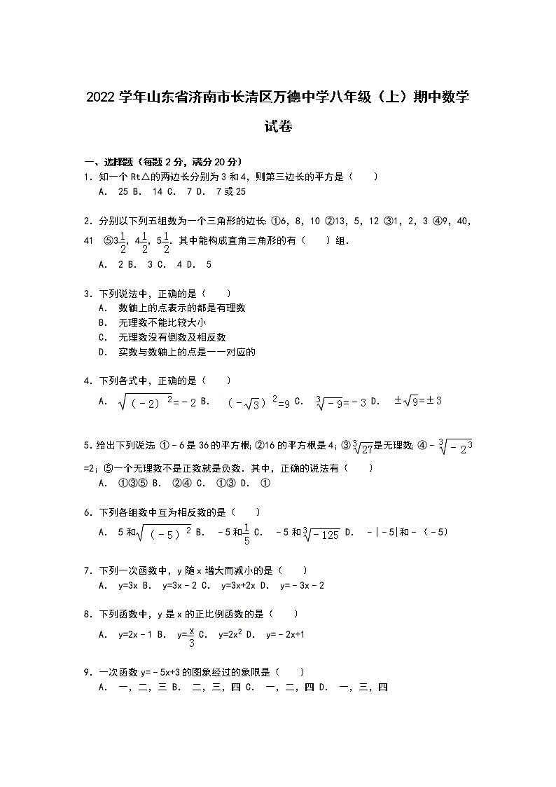 【解析版】长清区万德中学2022年八年级上期中数学试卷第1页