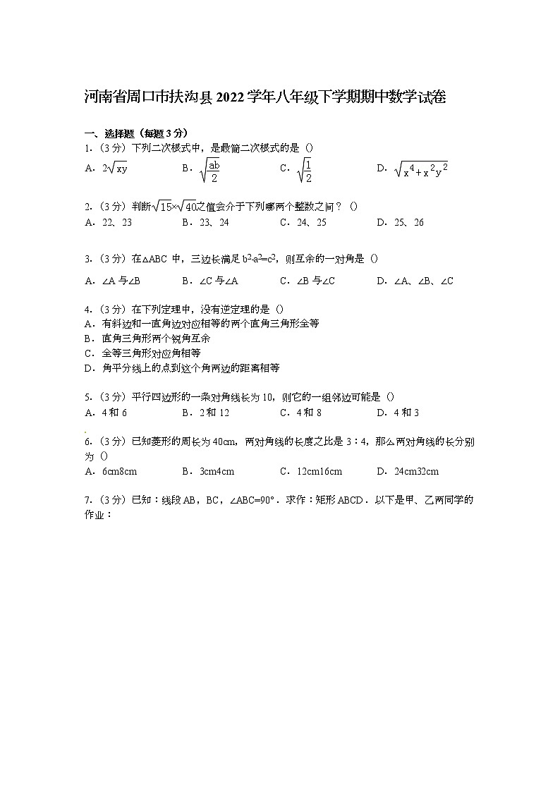 【解析版】周口市扶沟县2022年八年级下期中数学试卷第1页