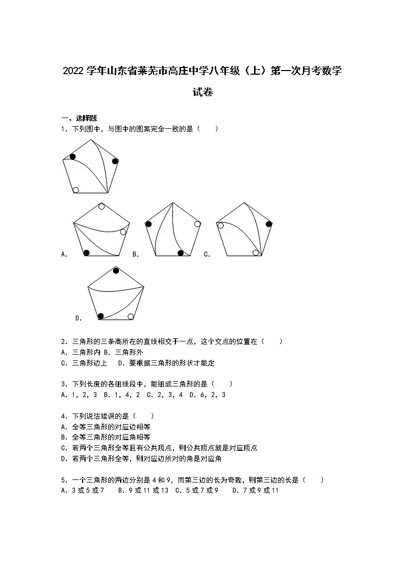 【解析版】高庄中学2022年八年级上第一次月考数学试卷第1页