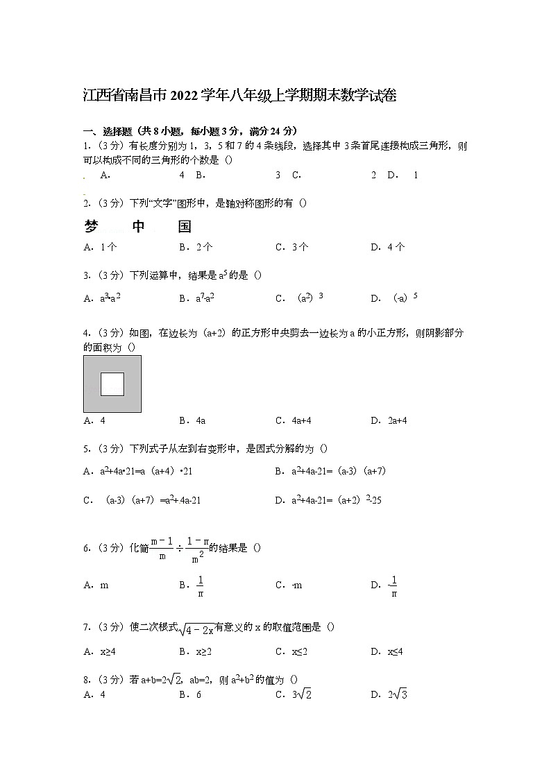 【解析版】江西省南昌市2022学年八年级上期末数学试卷第1页