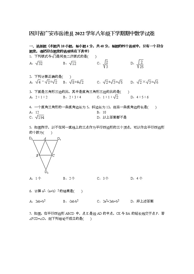【解析版】广安市岳池县2022学年八年级下期中数学试卷第1页