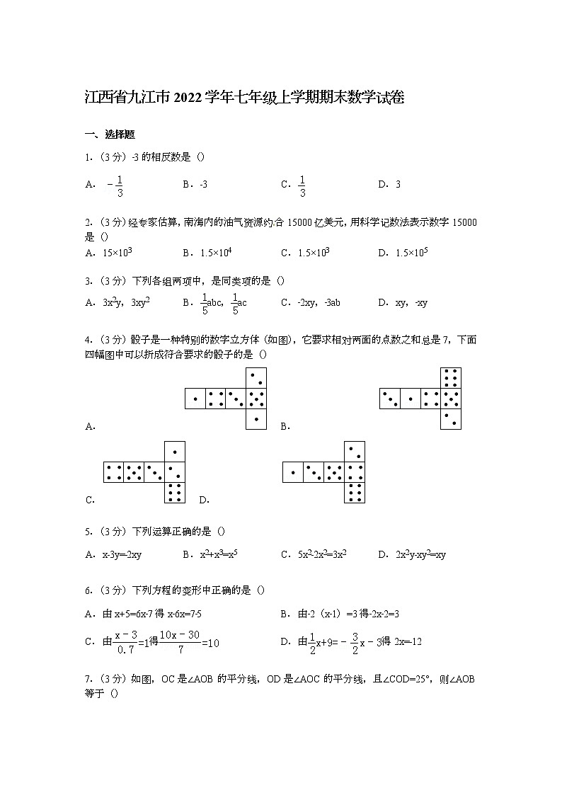 【解析版】江西省九江市2022学年七年级上期末数学试卷01
