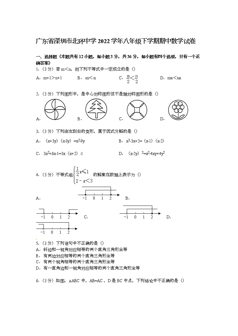 【解析版】深圳市北环中学2022年八年级下期中数学试卷第1页