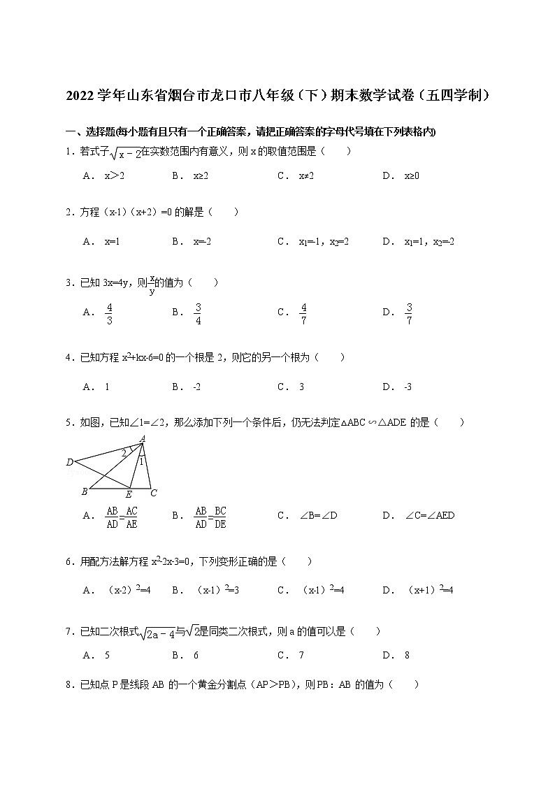 【解析版】龙口市2022年八年级(五四学制)下期末数学试卷第1页