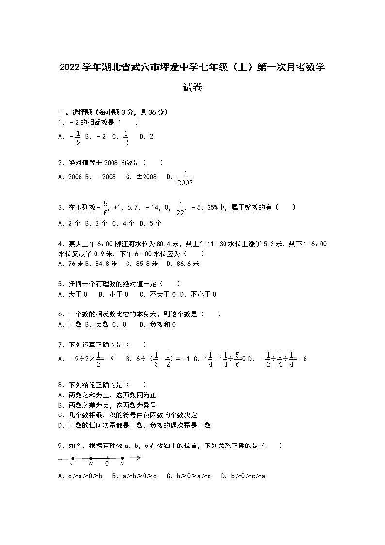 【解析版】坪龙中学2022年七年级上第一次月考数学试卷第1页