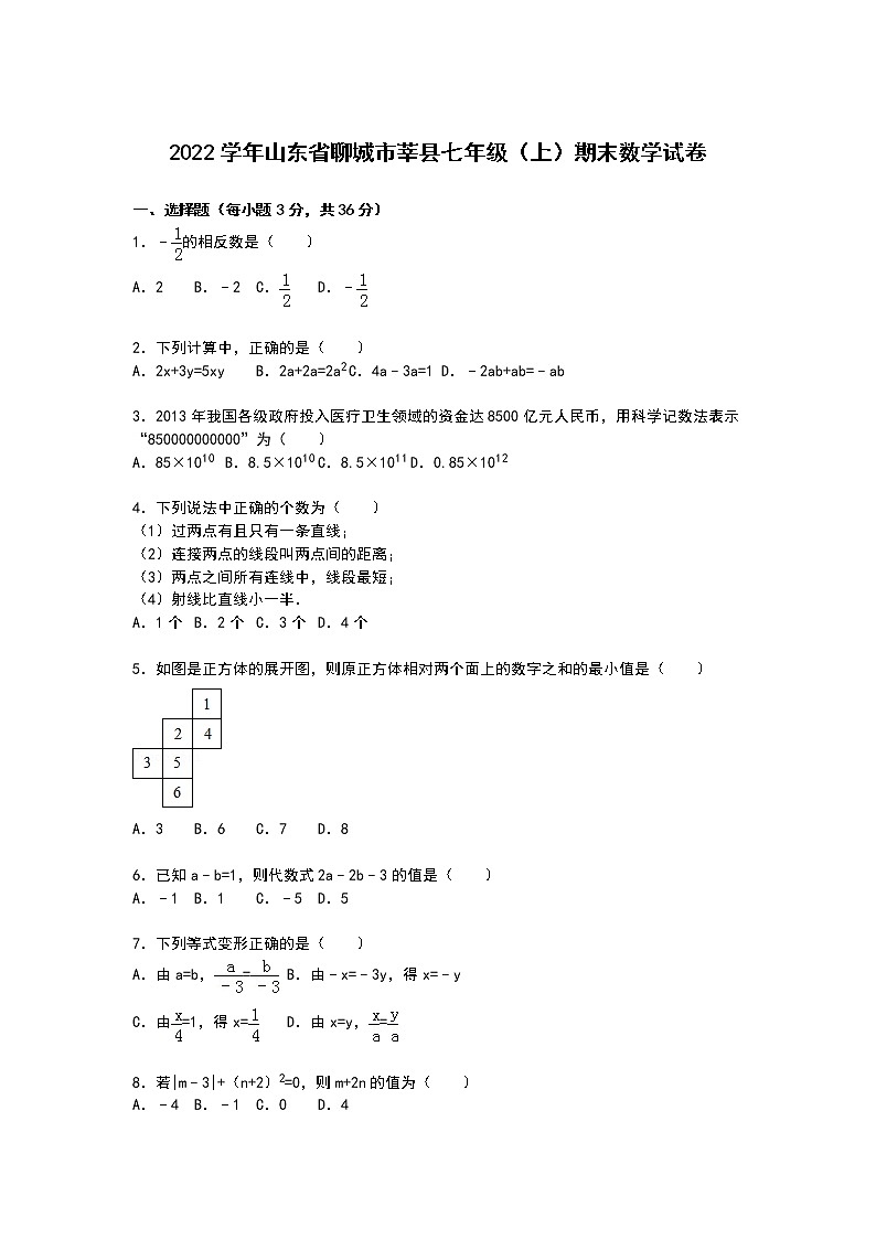【解析版】聊城市莘县2022学年七年级上期末数学试卷01