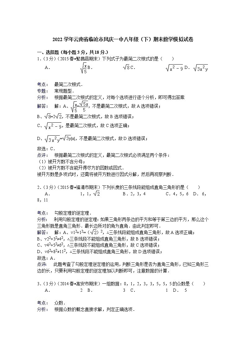 【解析版】市凤庆一中2022年八年级下期末数学模拟试卷第1页