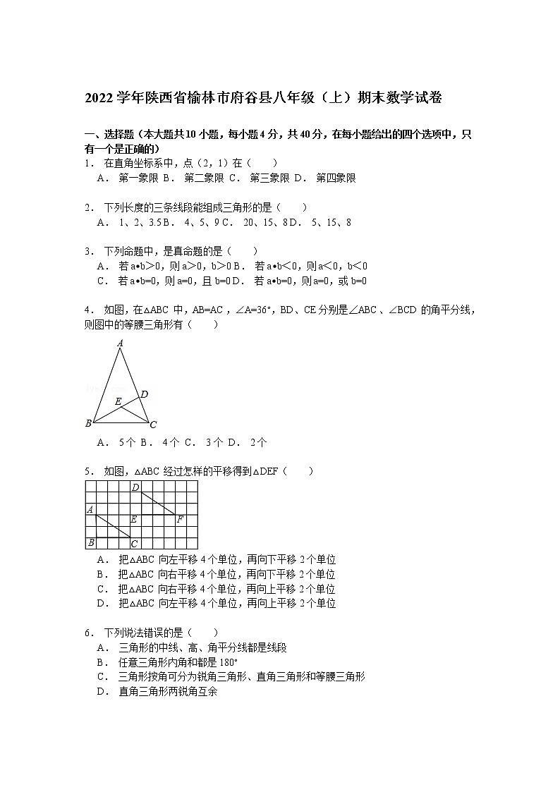 【解析版】榆林市府谷县2022学年八年级上期末数学试卷第1页