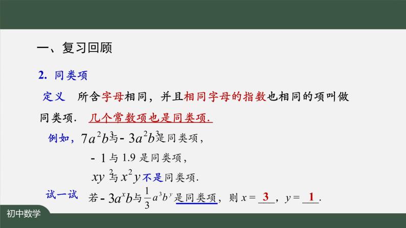 人教版数学七年级上册第二章节整式的加减小结复习 第2课时课件05