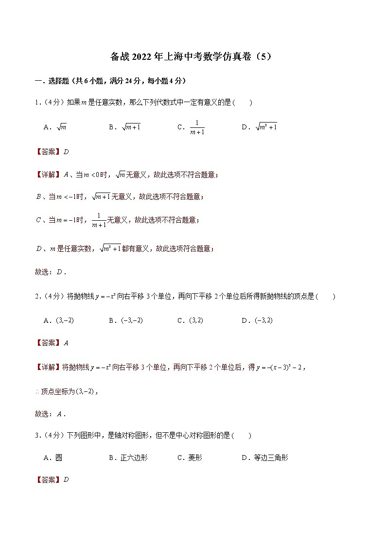 2022年上海中考数学模拟卷(解析版)第1页