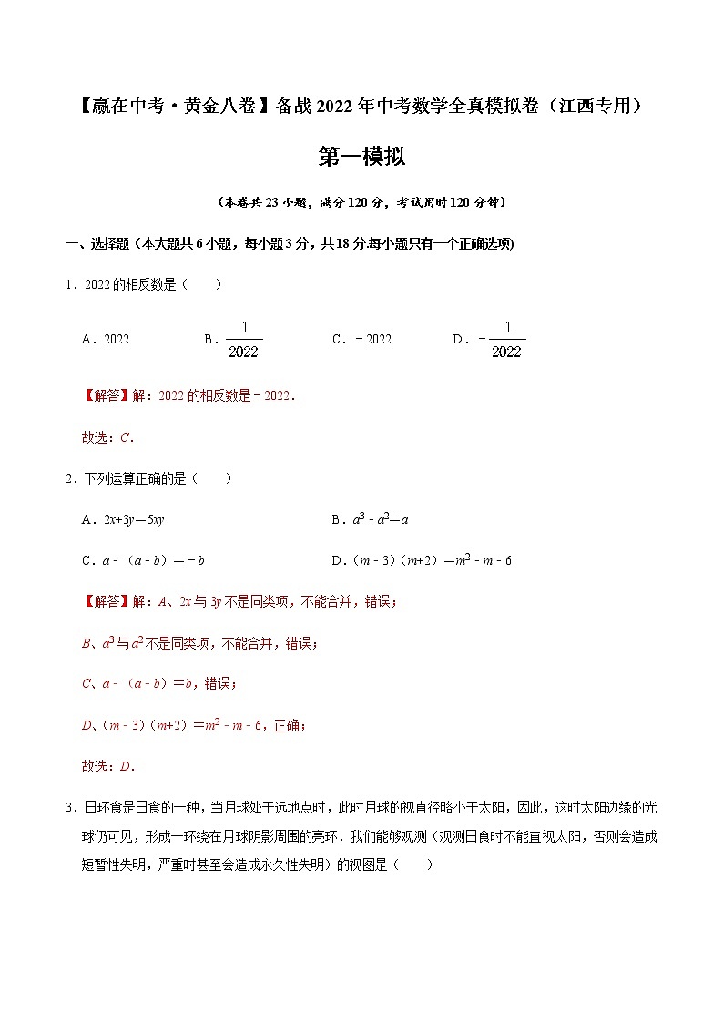 2022年江西中考数学模拟卷(解析版)第1页