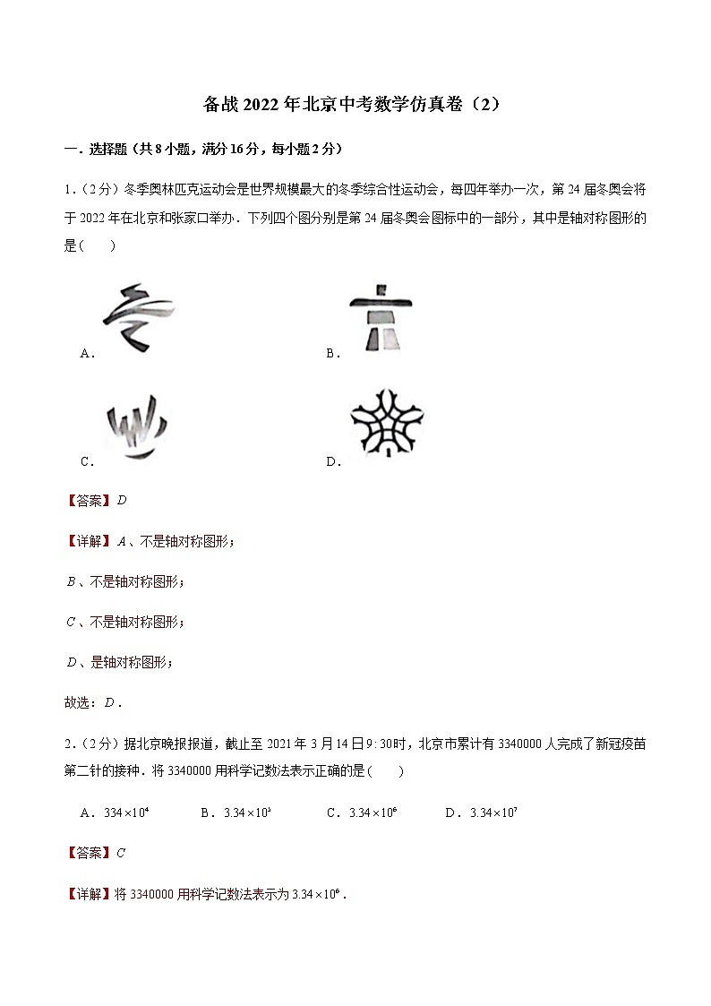 2022年北京中考数学模拟卷02(解析版)第1页