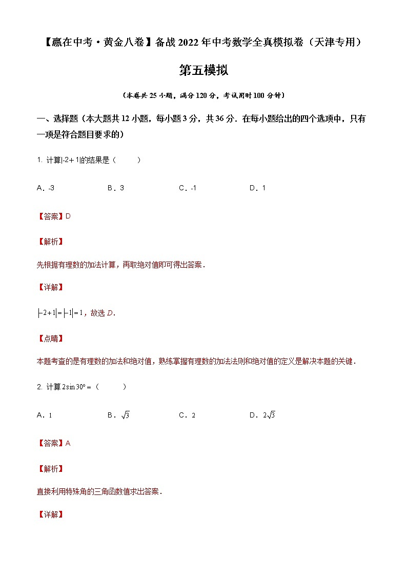 2022年天津中考数学模拟卷(解析版)第1页