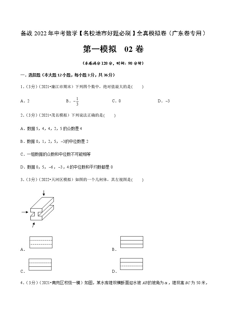 2022年广东中考数学模拟卷(原卷版)第1页
