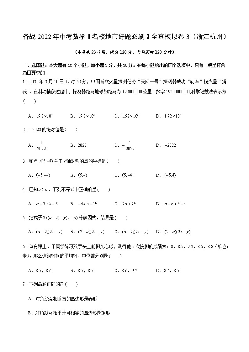 2022年浙江中考数学模拟卷(原卷版)第1页
