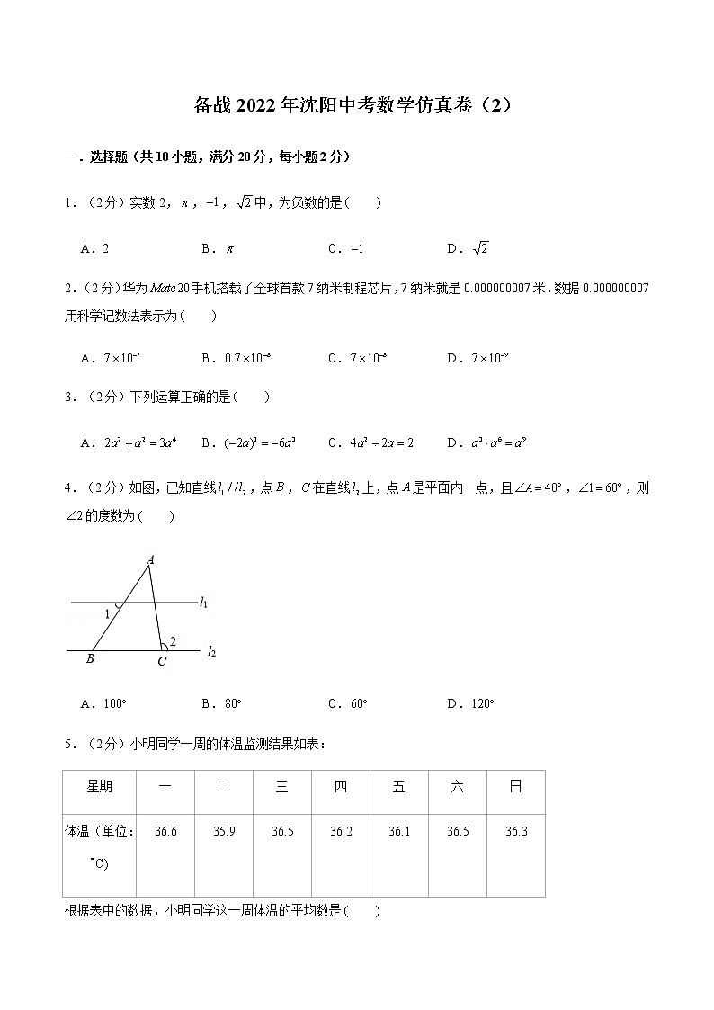 2022年沈阳中考数学模拟卷(原卷版)第1页