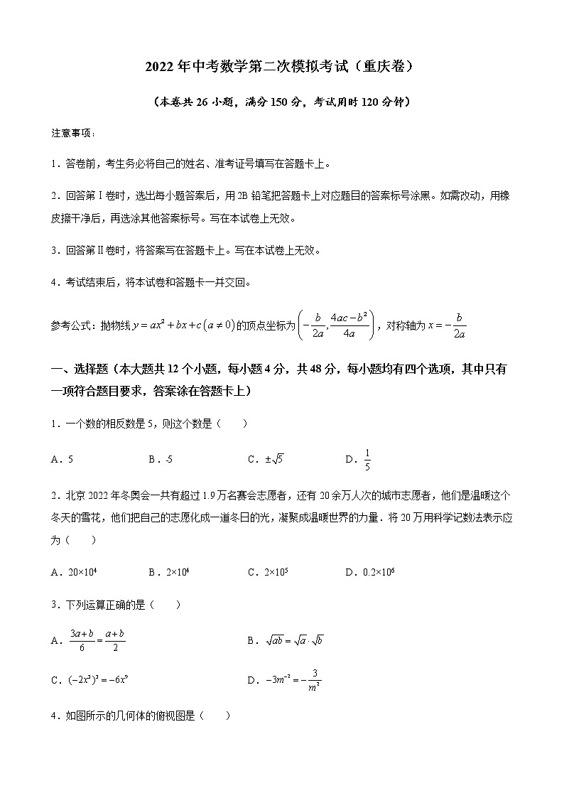 2022年重庆中考数学模拟卷02(原卷版)第1页