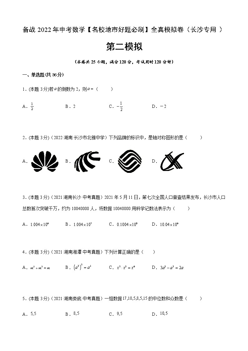 2022年湖南中考数学模拟卷 (原卷版)第1页