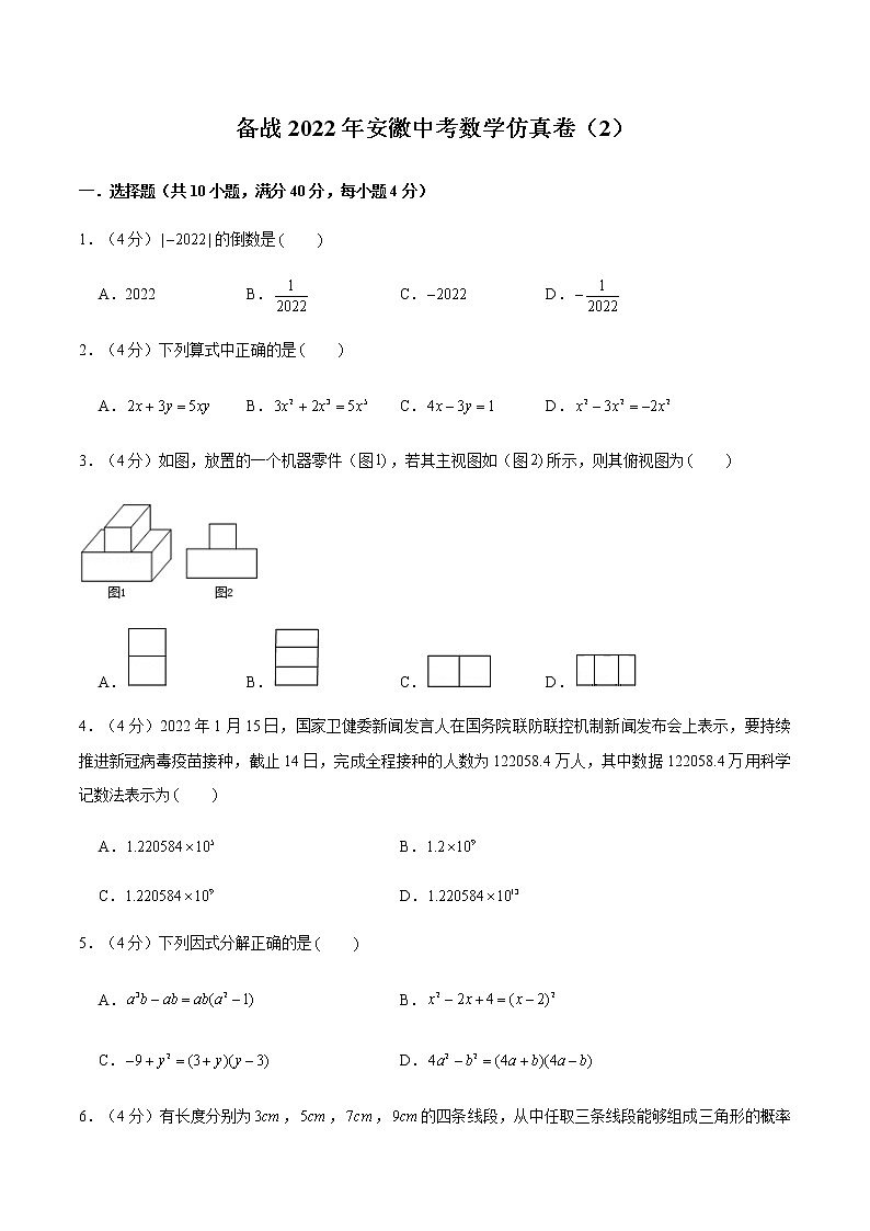 2022年安徽中考数学模拟卷(原卷版)第1页
