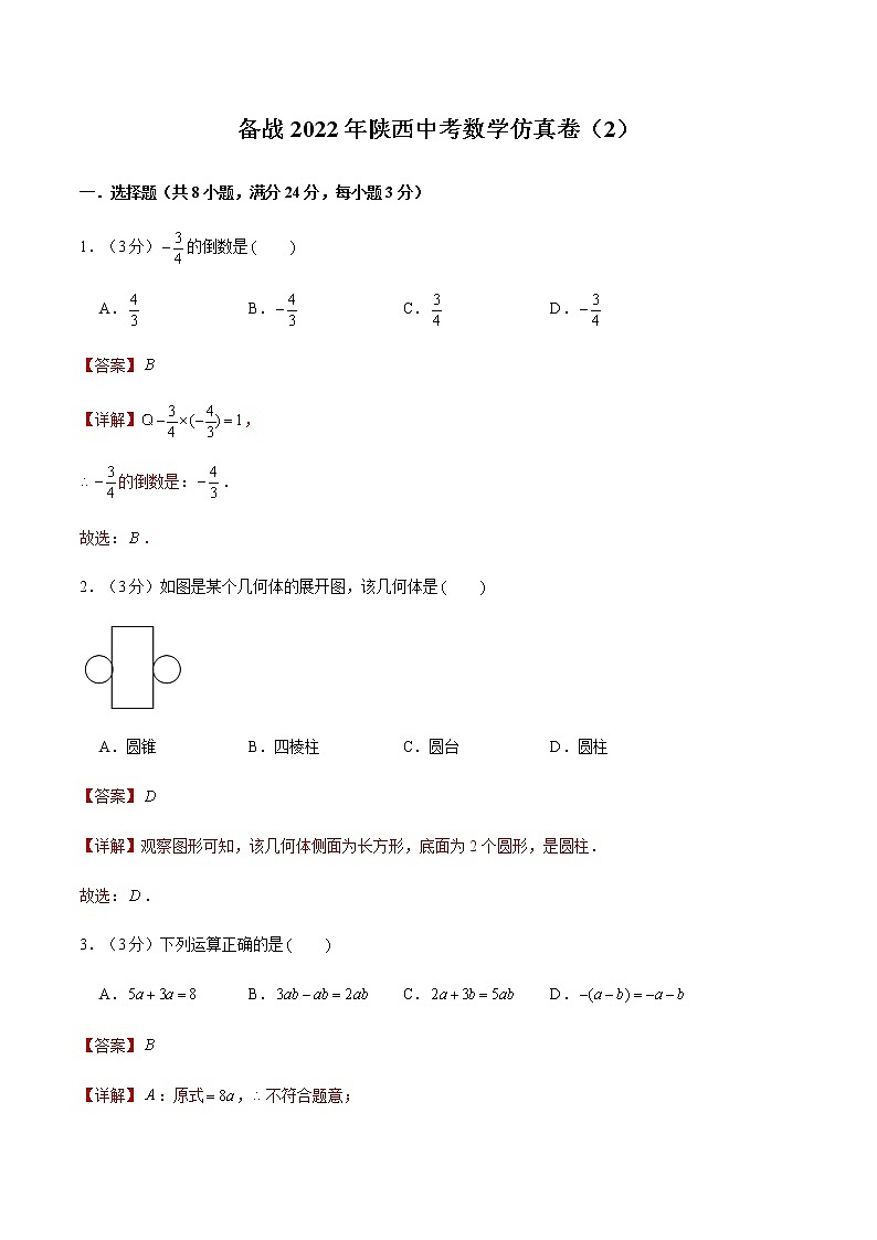 2022年陕西中考数学模拟卷(解析版)第1页