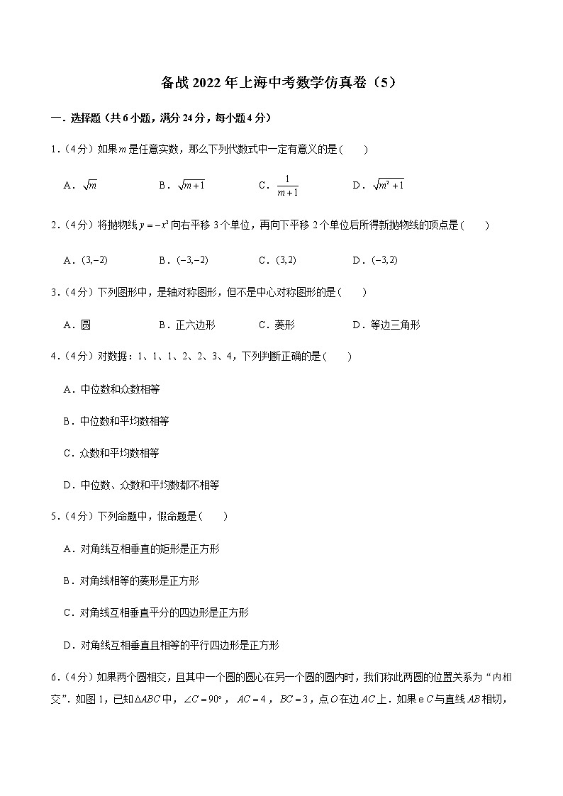 2022年上海中考数学模拟卷(原卷版)第1页