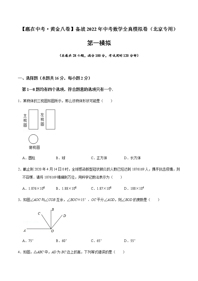 2022年北京中考数学模拟卷01(原卷版)第1页