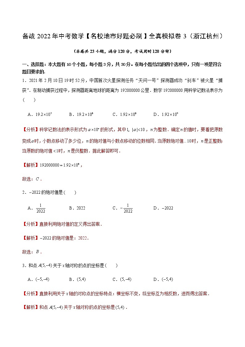 2022年浙江中考数学模拟卷(解析版)第1页