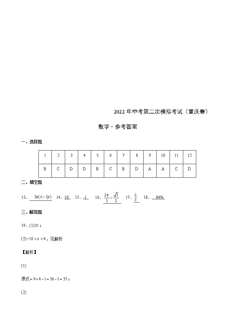 2022年重庆中考数学模拟卷02(解析版)第1页