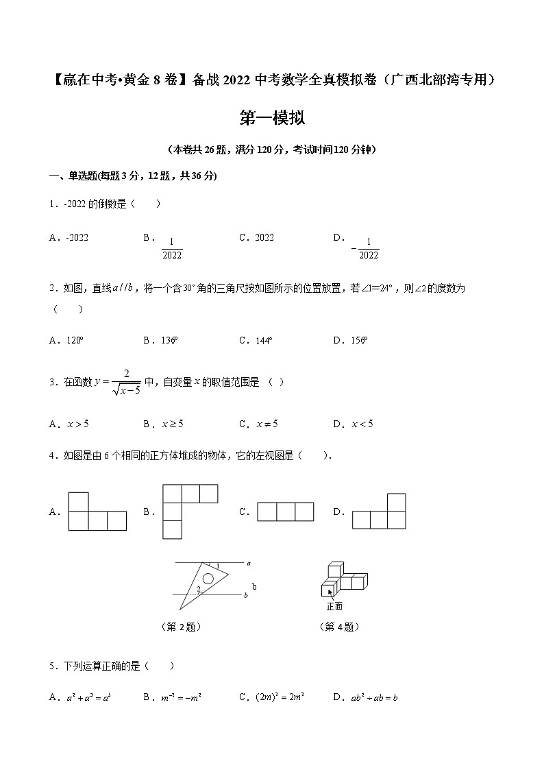 2022年广西中考数学模拟卷(原卷版)第1页