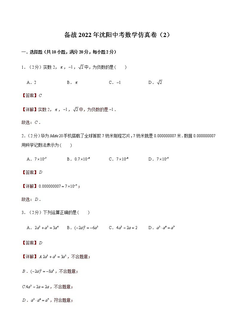 2022年沈阳中考数学模拟卷(解析版)第1页