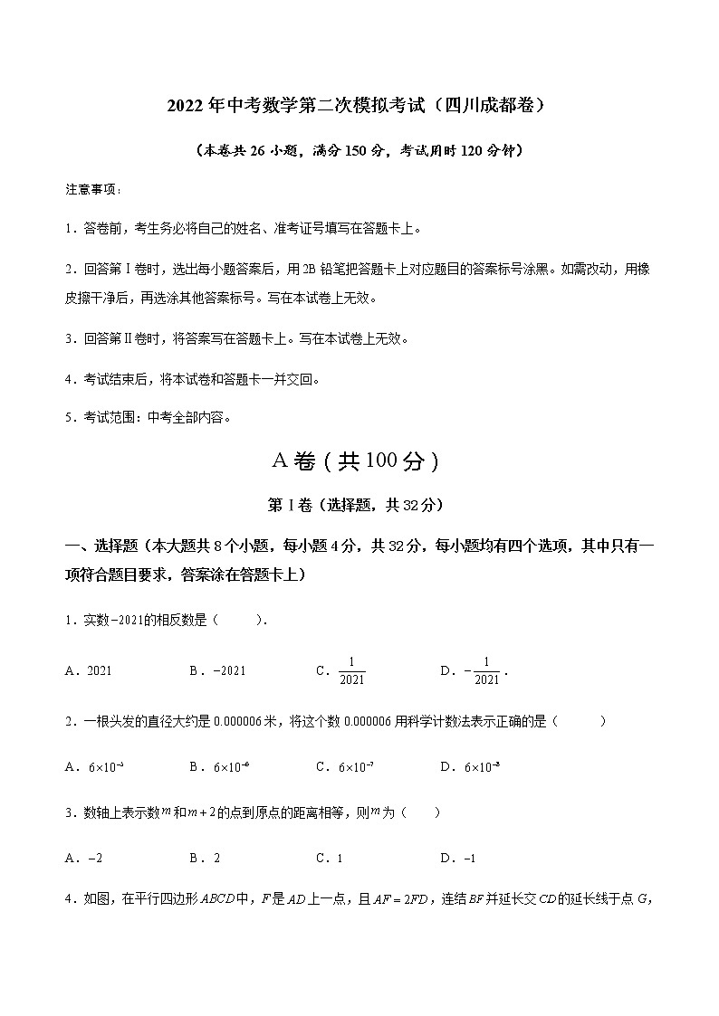 2022年四川中考数学模拟卷02(原卷版)第1页