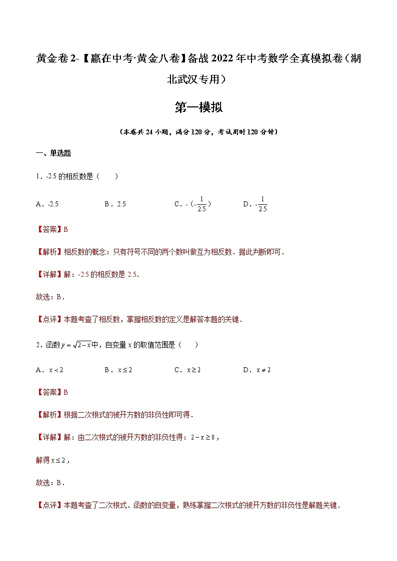 2022年湖北中考数学模拟卷(解析版)第1页